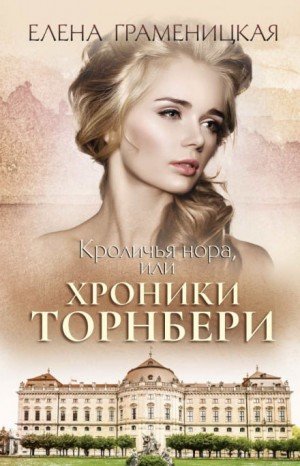 Граменицкая Елена - Сказки для взрослых девочек 01. Кроличья нора, или Хроники Торнбери