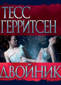 Герритсен Тесс - Двойник