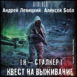 Я - сталкер. Квест на выживание - Левицкий Андрей, Бобл Алексей