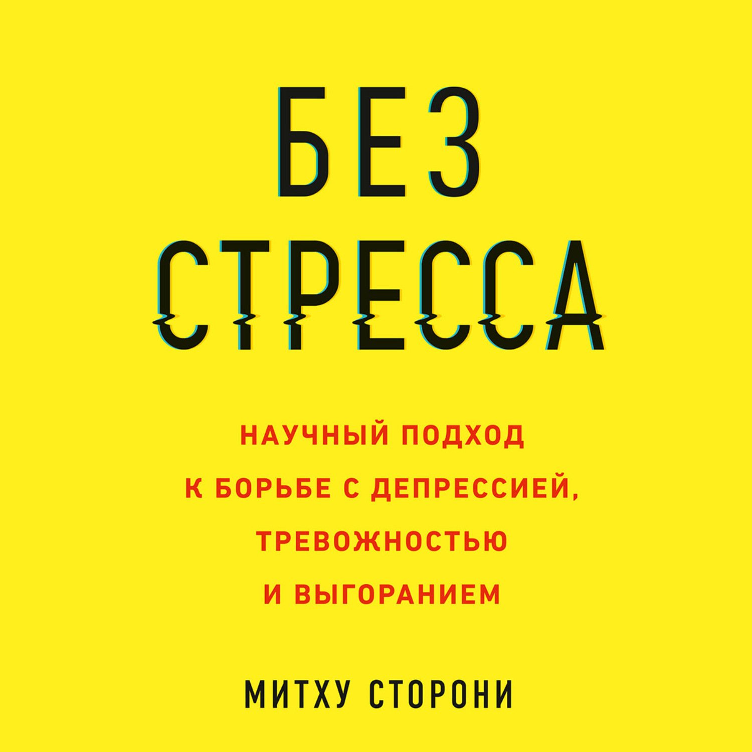 Без стресса. Научный подход к борьбе с депрессией, тревожностью и выгоранием (Сторони Митху)