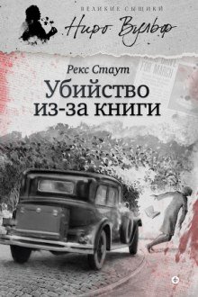 Стаут Рекс - Ниро Вульф 27. Убийство из-за книги