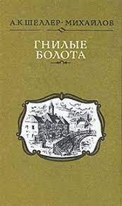 Шеллер-Михайлов Александр - Гнилые болота