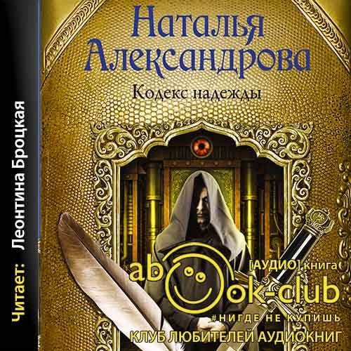 Александрова Наталья - Детектив-любитель Надежда Лебедева - Кодекс надежды