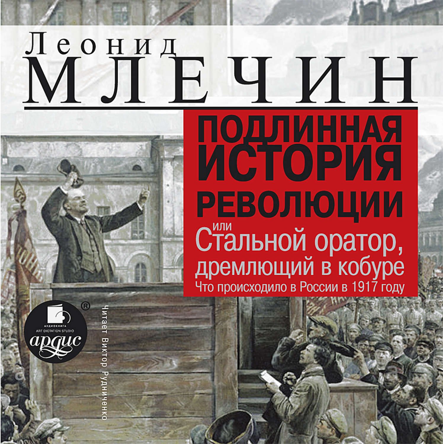 Млечин Леонид – Подлинная история революции, или Стальной оратор, дремлющий в кобуре. Что происходило в России в 1917 году