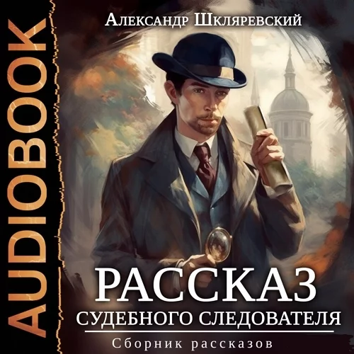 Шкляревский Александр - Рассказ судебного следователя. Отпетый