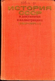 История СССР в документах и иллюстрациях (1917-1971 гг.)