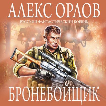 Орлов Алекс - Бронебойщик 01. Бронебойщик