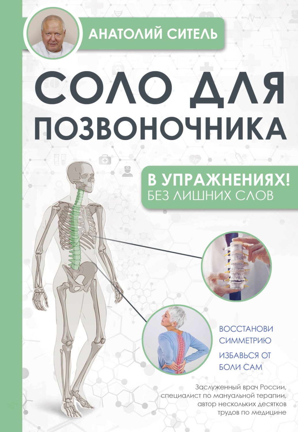 Ситель Анатолий - Соло для позвоночника