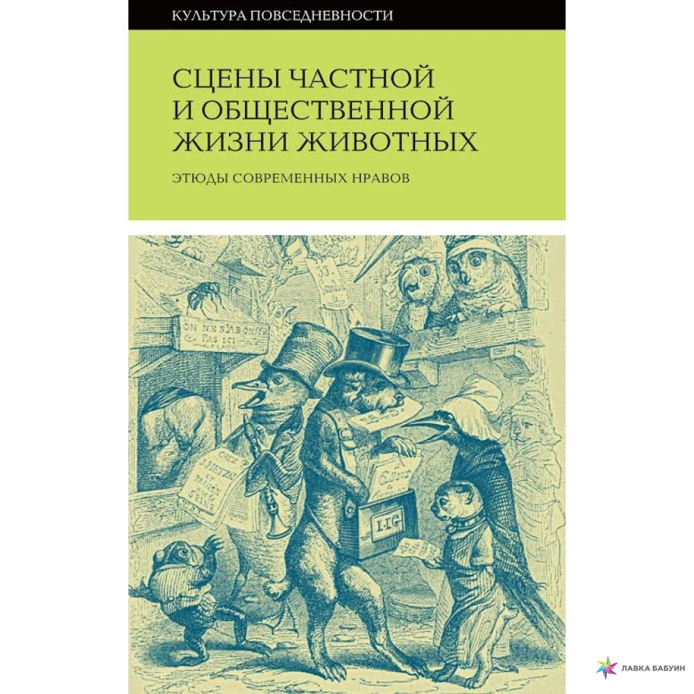 Сборник – Сцены частной и общественной жизни животных