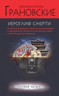 Грановская Евгения, Грановский Антон - Маша Любимова и Глеб Корсак. Следствие ведут профессионалы 02. Иероглиф смерти