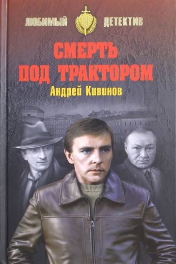 Кивинов Андрей - Улицы разбитых фонарей 4. 5. 6. Смерть под трактором