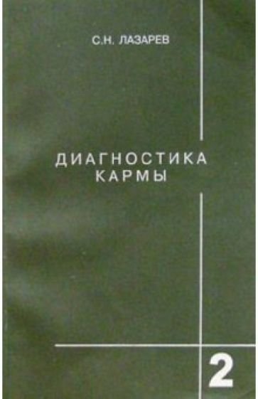 Лазарев Сергей - Диагностика кармы 02. Чистая карма