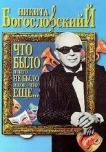 Богословский Никита - «Что было и чего не было и кое-что еще...»