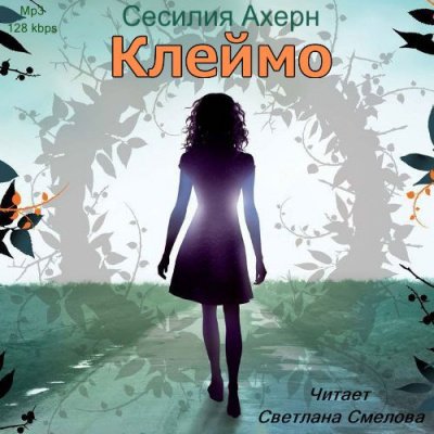 Ахерн Сесилия - Клеймо 1, Клеймо