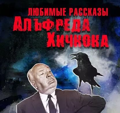 Любимые рассказы Альфреда Хичкока (Сборник)