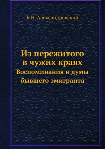 Александровский Борис - Из пережитого в чужих краях