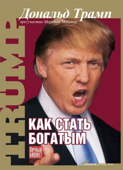 Трамп Дональд - Как стать богатым