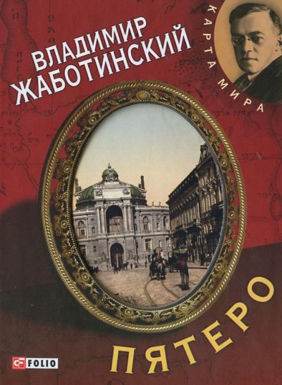 Жаботинский Владимир - Пятеро. Роман и пять рассказов о старой Одессе