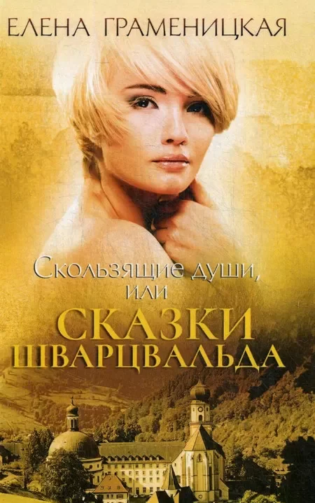 Граменицкая Елена - Сказки для взрослых девочек 02. Скользящие души, или Сказки Шварцвальд