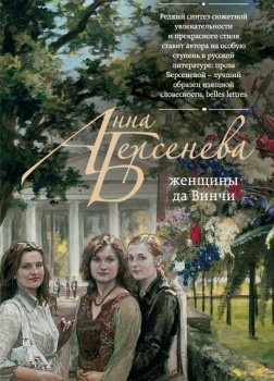 Берсенева Анна - Женщины да Винчи 1-3, Женщины да Винчи