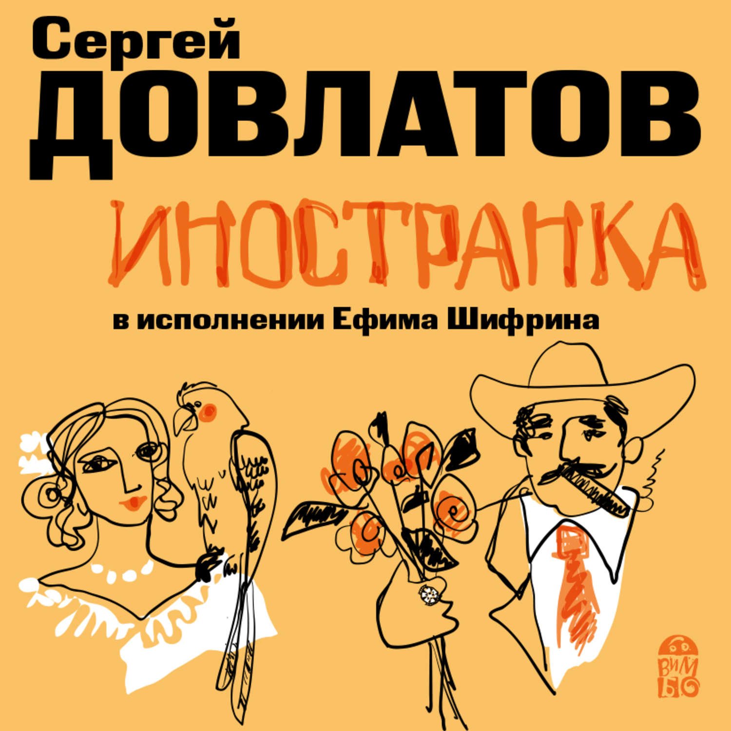 Довлатов Сергей - Иностранка