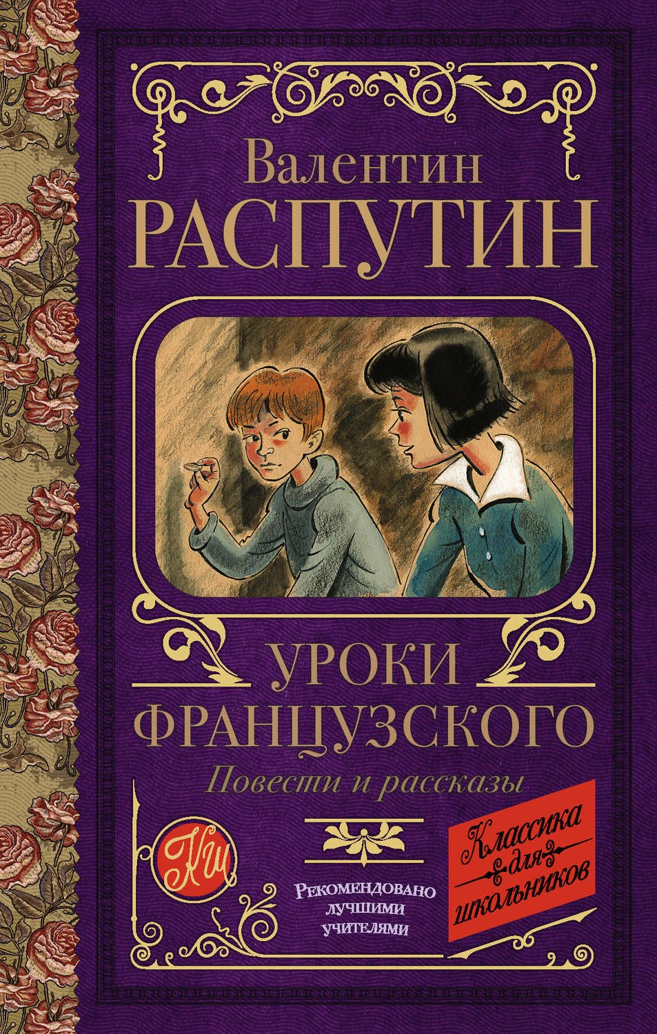 Распутин Валентин - Уроки французского. Рассказы