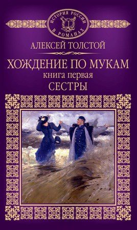 Толстой Алексей Николаевич - Хождение по мукам 01. Сестры