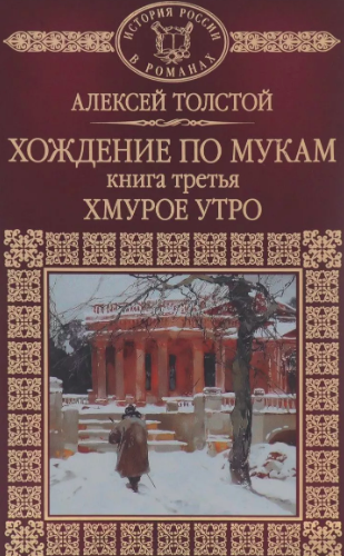 Толстой Алексей Николаевич - Хождение по мукам 03. Хмурое утро