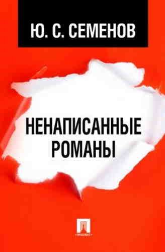 Семёнов Юлиан - Повести. Новеллы. Ненаписанные романы