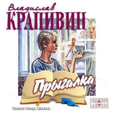 Крапивин Владислав - Прыгалка