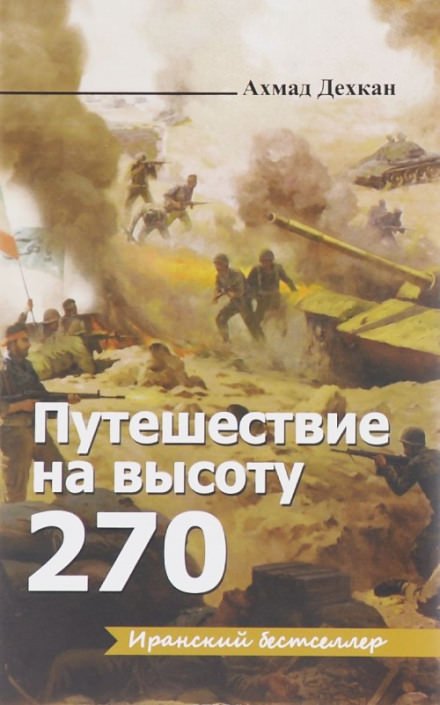 Дехкан Ахмад - Путешествие на высоту 270