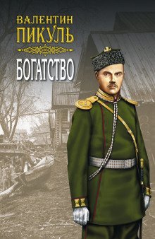 Пикуль Валентин - Богатство