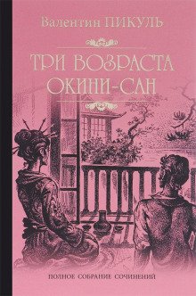 Пикуль Валентин - Три возраста Окини-сан