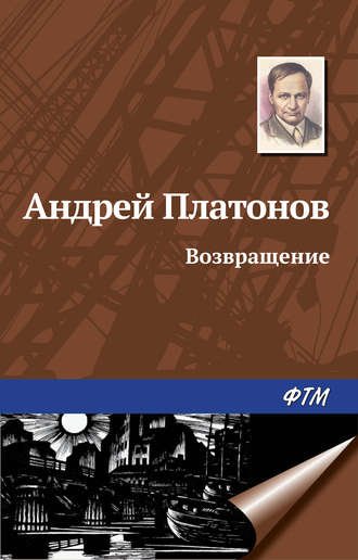 Платонов Андрей - Возвращение