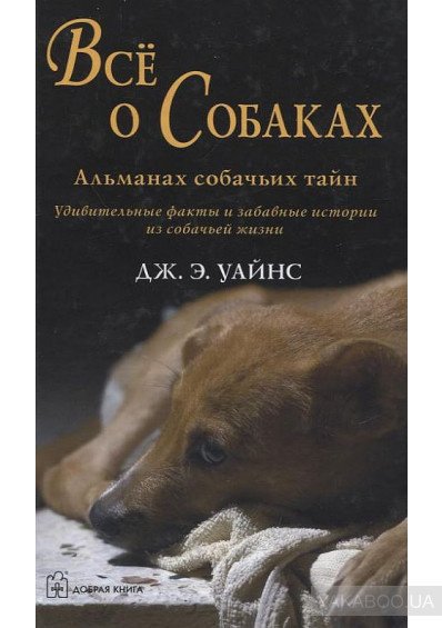 Все о собаках. Альманах собачьих тайн (Уайнс Дж.Э)