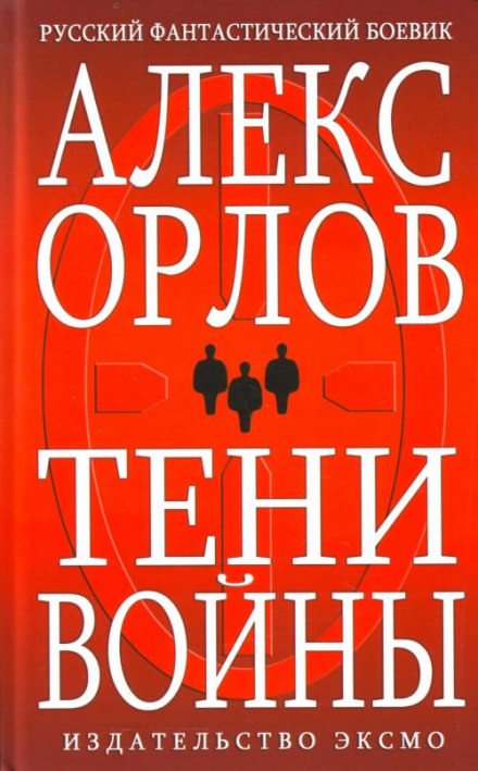 Орлов Алекс - Тени войны 10. Наемник