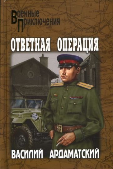 Ардаматский Василий - Ответная операция