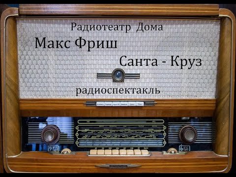 Макс Фриш - Санта Круз