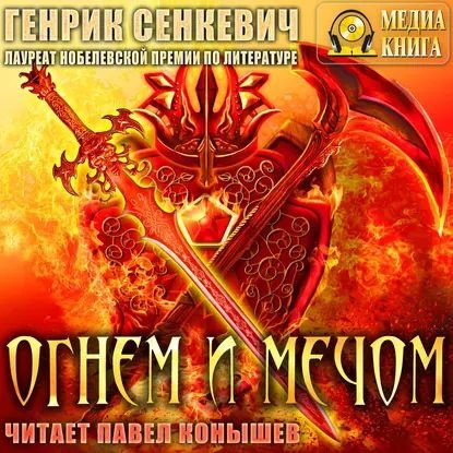 Сенкевич Генрик - Огнем и мечом