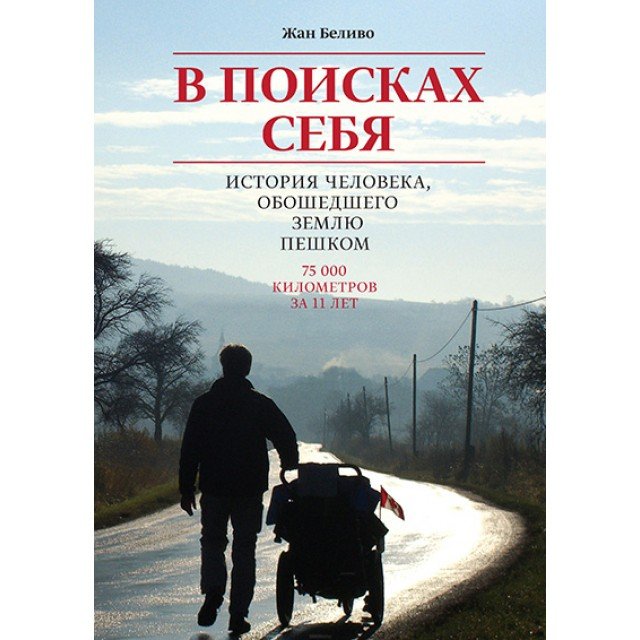 Беливо Жан – В поисках себя. История человека, обошедшего Землю пешком