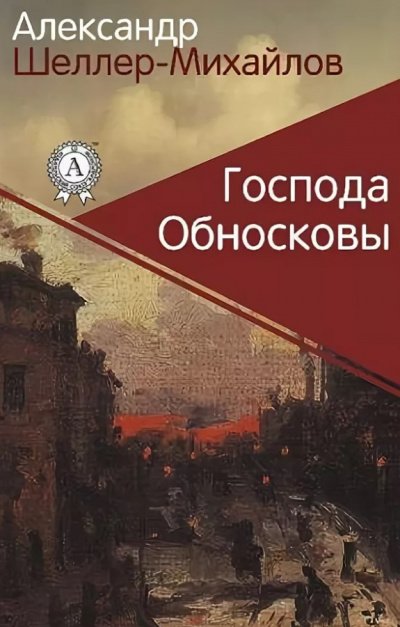 Шеллер-Михайлов Александр - Господа Обносковы