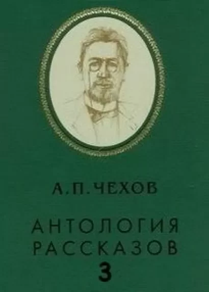 А.П. Чехов - Антология рассказов. Том 3