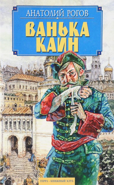 Рогов Анатолий - Ванька Каин