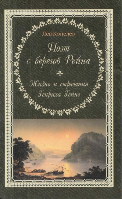 Копелев Лев - Поэт с берегов Рейна. Жизнь и страдания Генриха Гейне