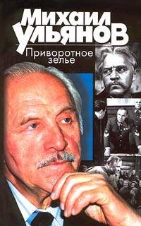 Ульянов Михаил - Приворотное зелье