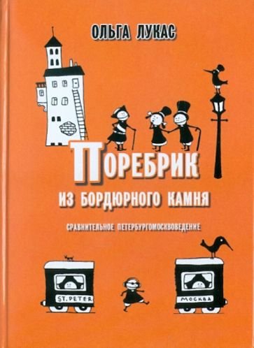 Лукас Ольга - Поребрик из бордюрного камня. Сравнительное петербургомосквоведение