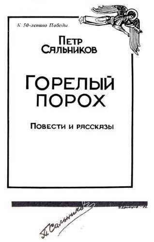 Сальников Пётр – Горелый порох