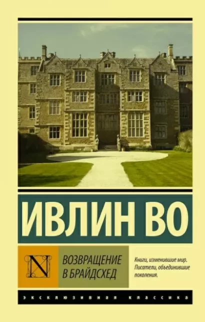 Во Ивлин - Возвращение в Брайдсхед