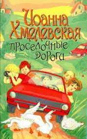 Хмелевская Иоанна - Пани Иоанна 06. Проселочные дороги