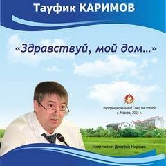 Каримов Тауфик - Здравствуй, мой дом...